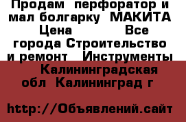 Продам “перфоратор и мал.болгарку“ МАКИТА › Цена ­ 8 000 - Все города Строительство и ремонт » Инструменты   . Калининградская обл.,Калининград г.